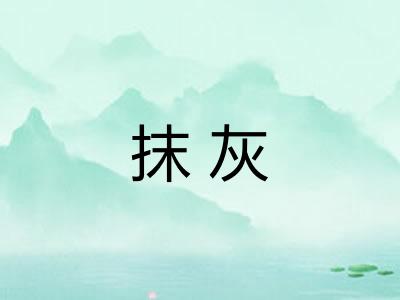 抹灰 抹灰