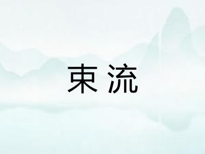 束流 束流