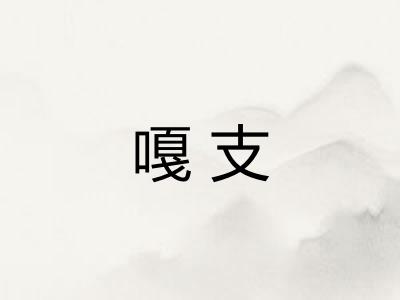 嘎支 嘎支