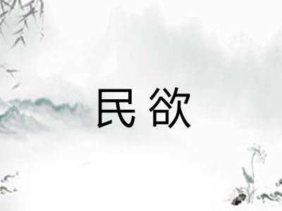民欲 民欲