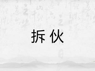 拆伙 拆伙