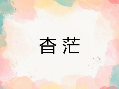 杳茫 杳茫