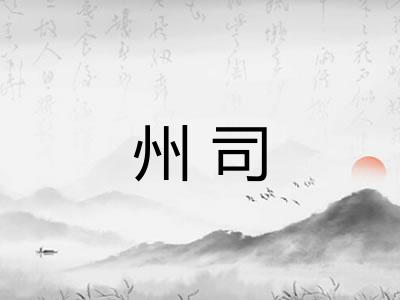 州司