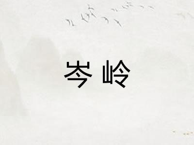 岑岭
