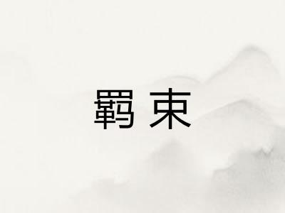 羁束 羁束