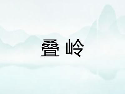 叠岭