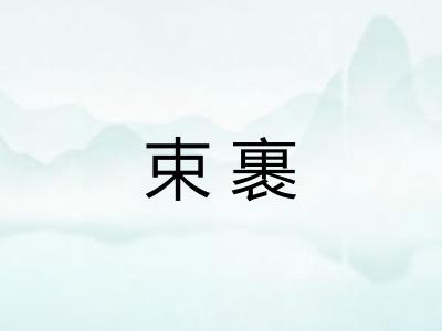 束裹