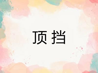 顶挡 顶挡