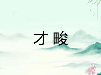 才畯 才畯