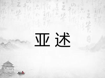 亚述