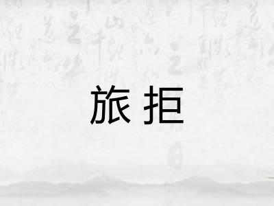 旅拒