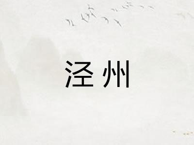 泾州
