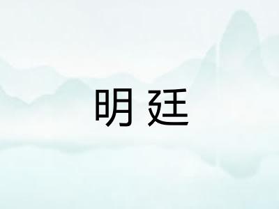 明廷 明廷