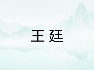 王廷 王廷