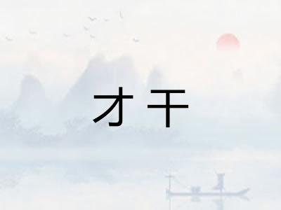 才干 才干