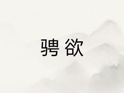 骋欲 骋欲