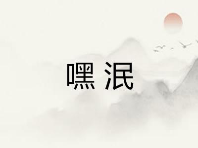 嘿泯 嘿泯