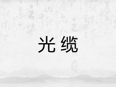 光缆