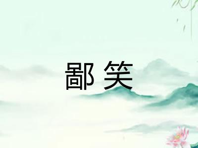 鄙笑