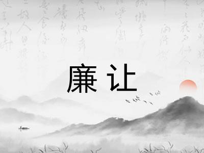 廉让 廉让