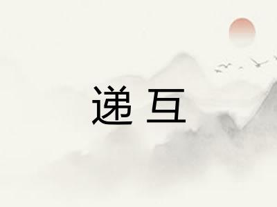 递互 递互