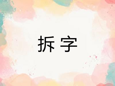 拆字