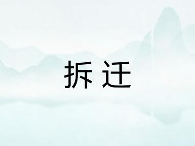 拆迁
