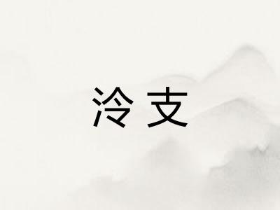 泠支