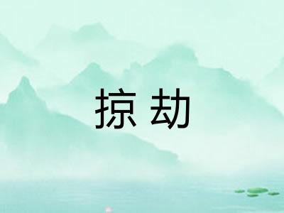 掠劫
