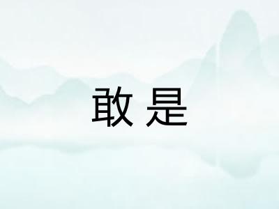 敢是 敢是