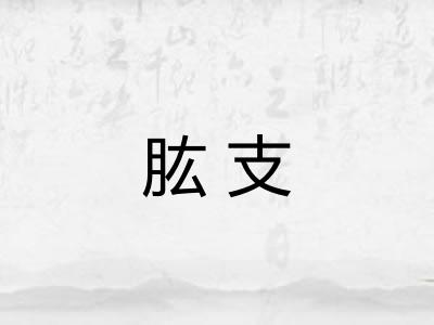 肱支