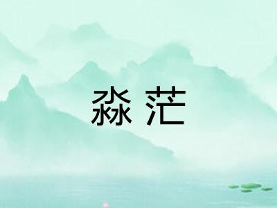 淼茫 淼茫