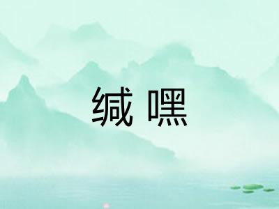缄嘿 缄嘿