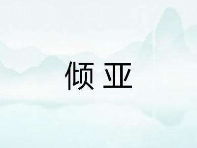 倾亚