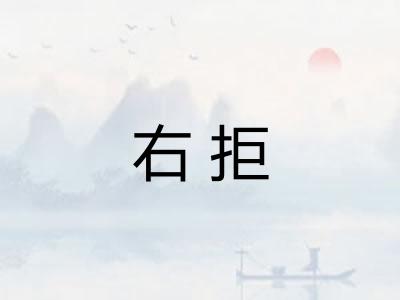 右拒