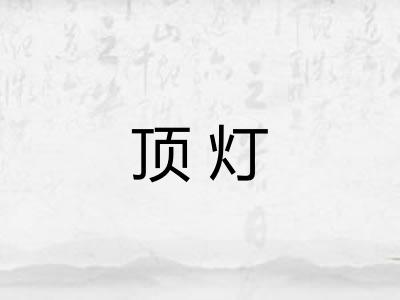 顶灯 顶灯