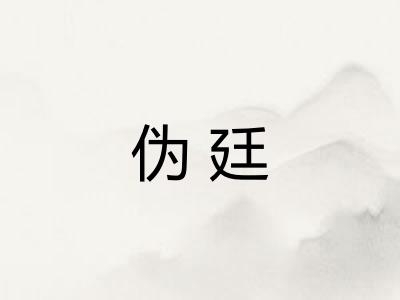 伪廷