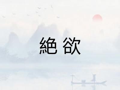 絶欲 絶欲