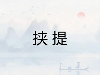 挟提