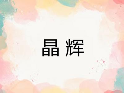 晶辉 晶辉