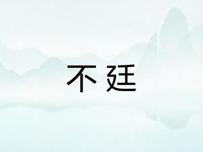不廷 不廷
