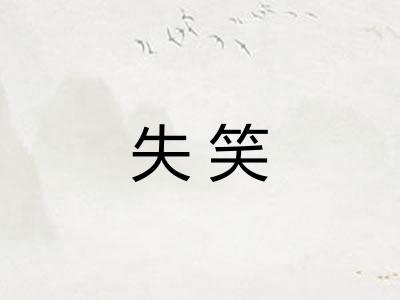 失笑