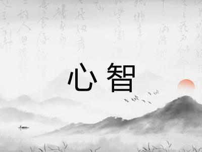 心智