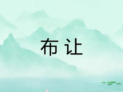布让