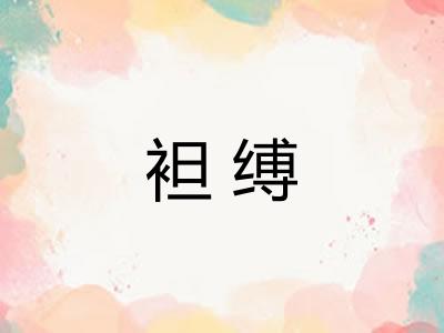 袒缚 袒缚