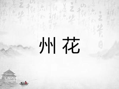 州花 州花