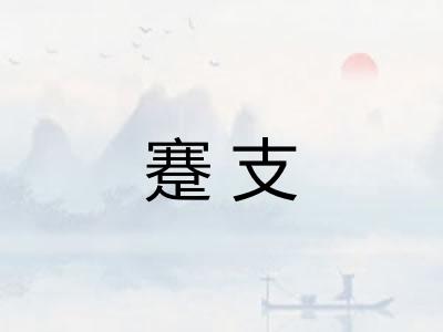 蹇支 蹇支