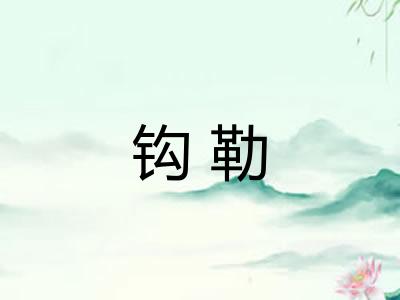 钩勒 钩勒