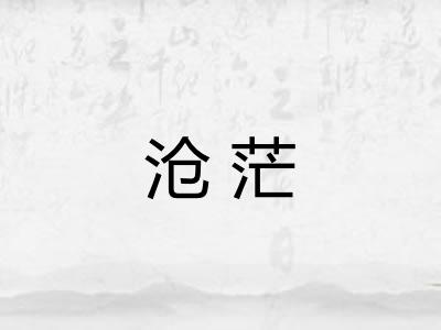 沧茫 沧茫
