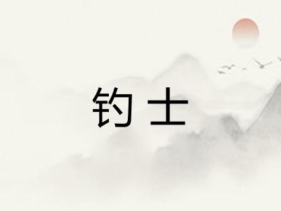 钓士